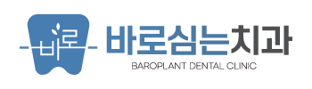 바로심는치과 잠실점